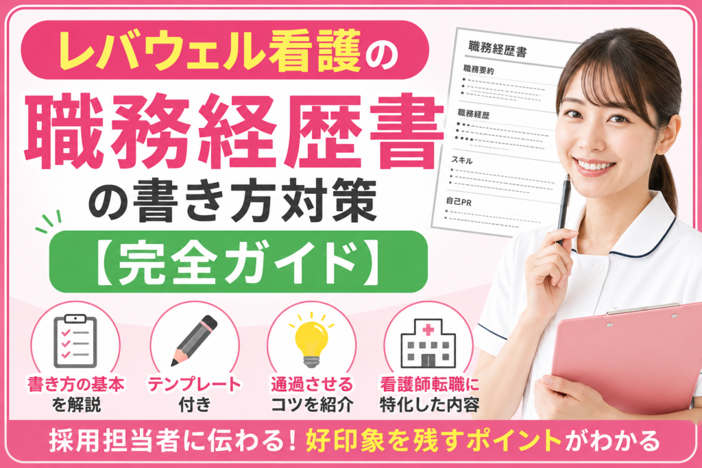 レバウェル看護の職務経歴書の書き方対策【完全ガイド】