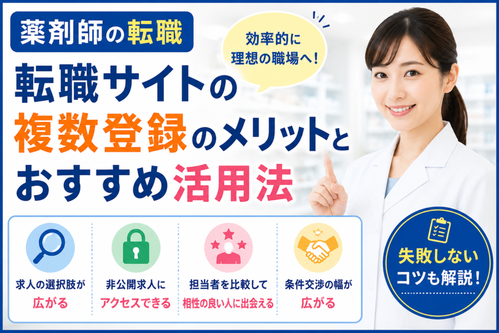薬剤師の転職サイトの複数登録のメリットとおすすめ活用法！