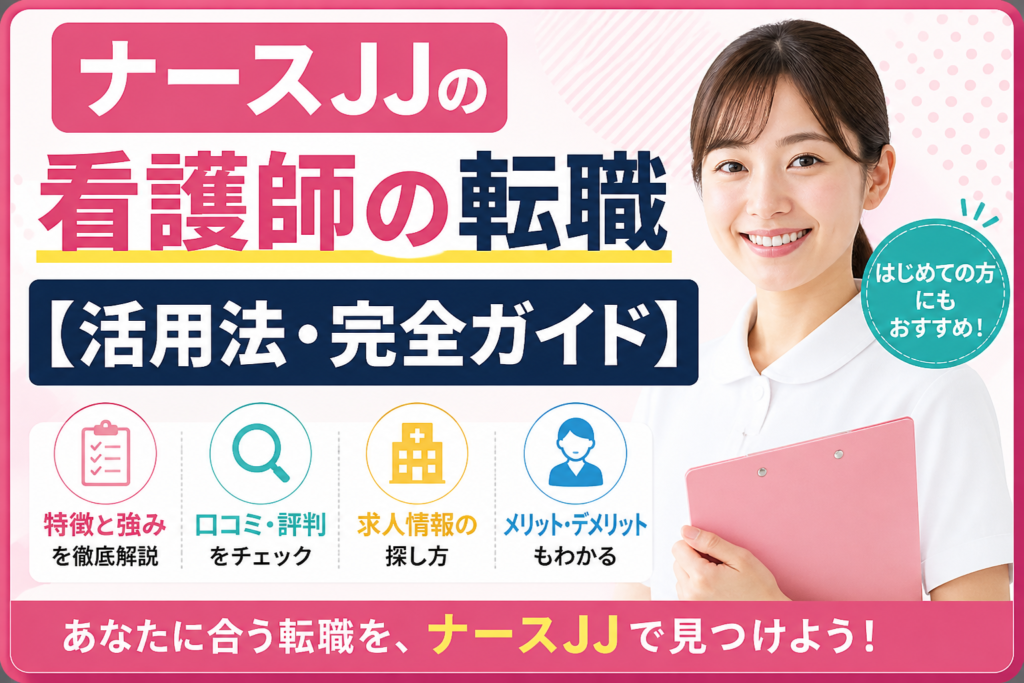ナースＪＪの看護師の転職【活用法・完全ガイド】