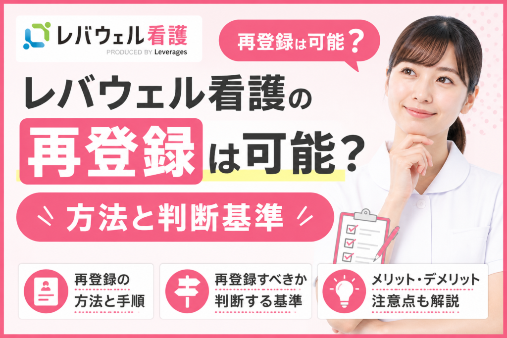 レバウェル看護の再登録は可能？方法と判断基準